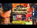      official movie trailer  the gang off samastipur  action teaser sauth