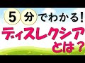 学習障害「ディスレクシア（読み書き困難）」の特性を知っていますか？発達障害の特性を学んでいきましょう！
