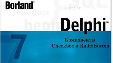 Delphi 7 Компоненты Checkbox и RadioButton