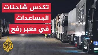 تكدس شاحنات المساعدات على الجانب المصري من معبر رفح