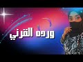 وردة اللي عشقته هواني