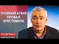 Штирлиц Арестович близок к провалу. У Зеленского думают что делать с тройным агентом Кремля