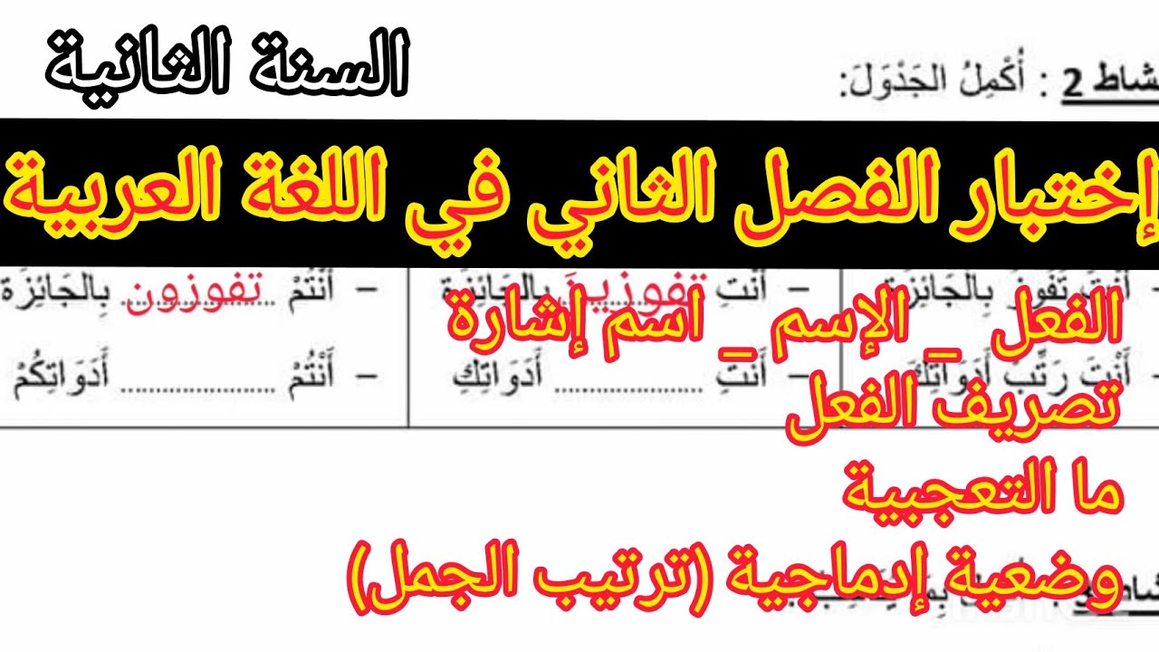 إختبار الفصل الثاني في اللغة العربية السنة الثانية إبتدائي