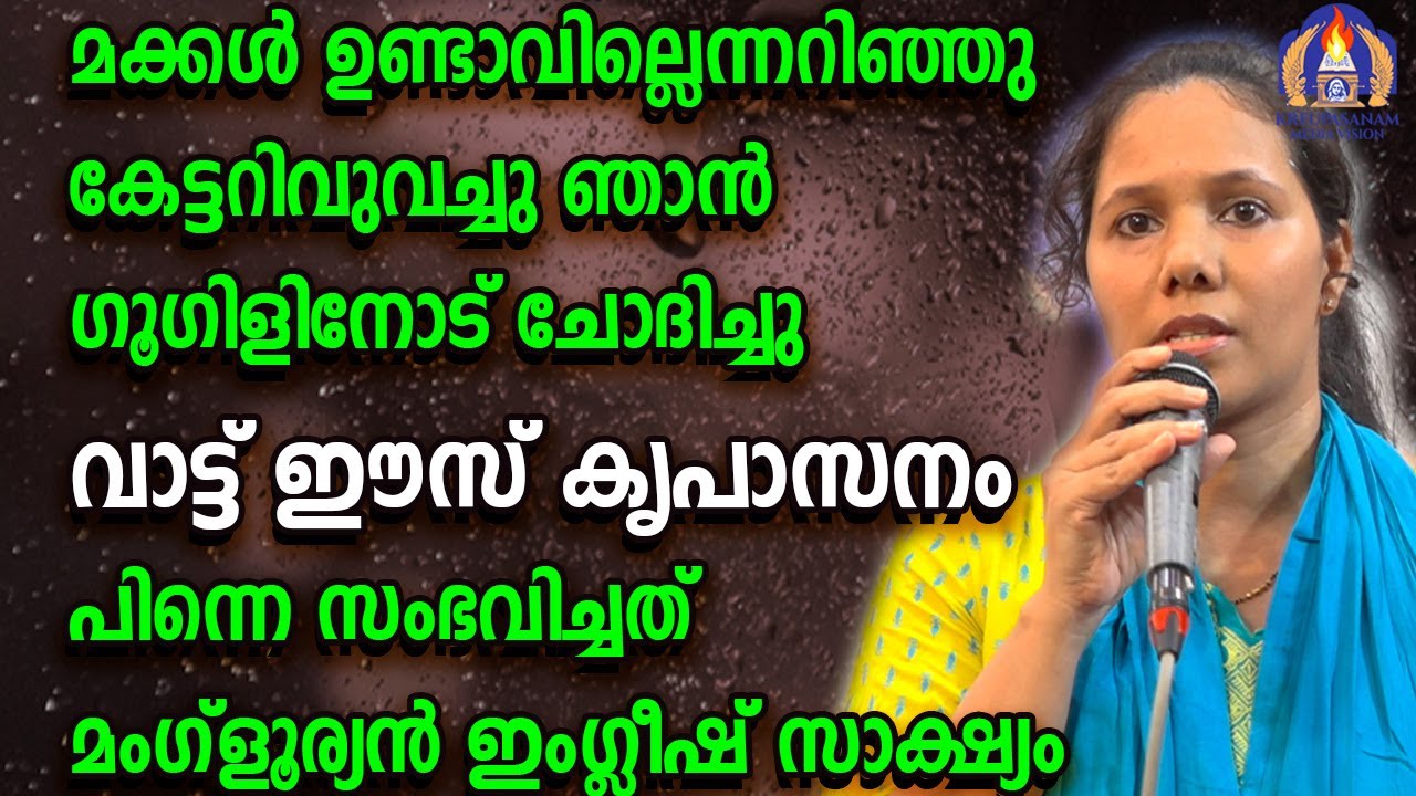 മക്കൾ ഉണ്ടാവില്ലെന്നറിഞ്ഞു കേട്ടറിവുവച്ചു ഞാൻ ഗൂഗിളിനോട് ചോദിച്ചു വാട്ട് ഈസ് കൃപാസനം