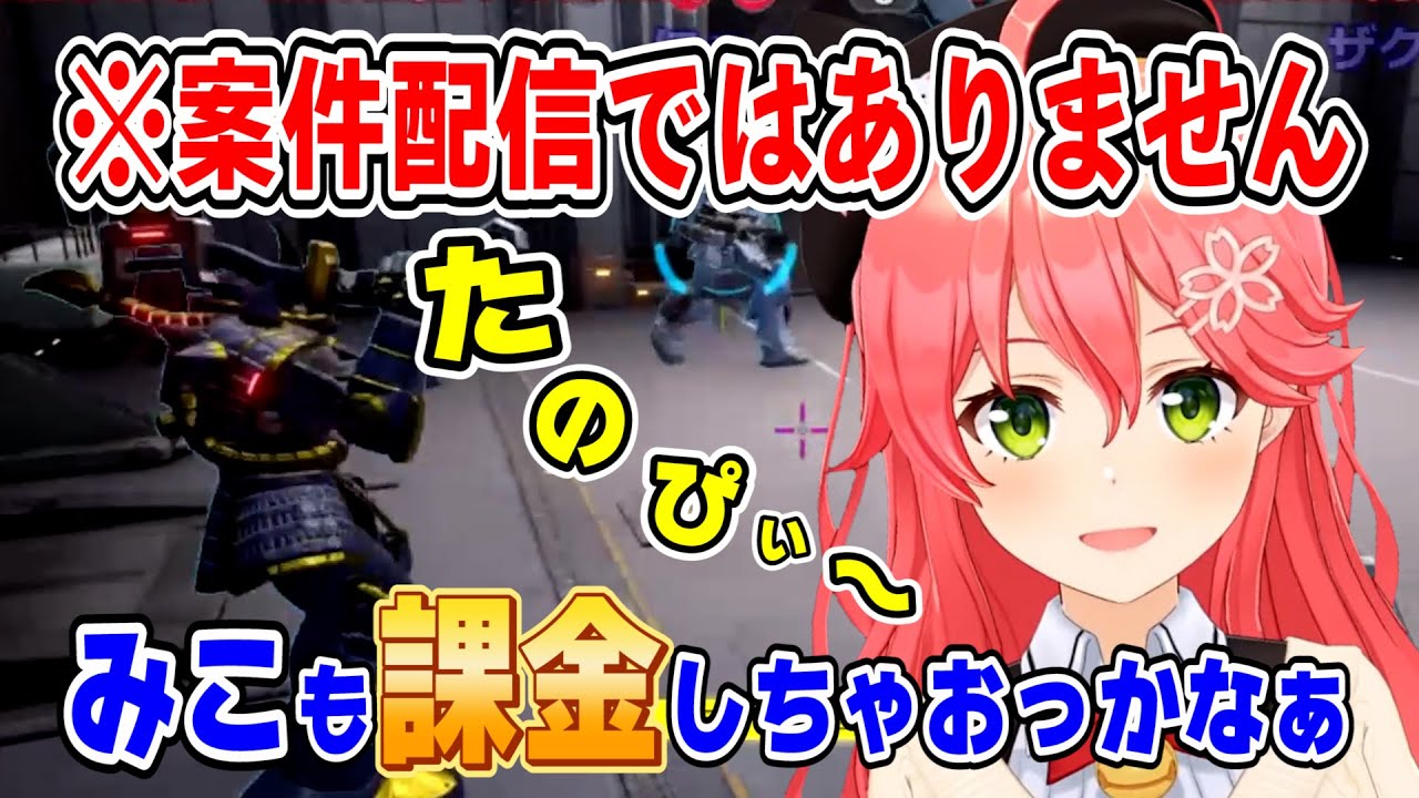 【ホロライブ切り抜き】案件でもないのに凄まじい攻撃力でユーザーの興味を惹くみこち【さくらみこ】