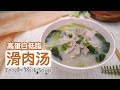 【嫩滑肉片汤】风味独特滑肉汤，简单健康瘦肉蔬菜汤， 高蛋白低脂，减脂营养搭配