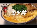 かつ丼の作り方【ASMR】 の動画、YouTube動画。