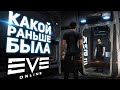 Какой раньше была EVE Online