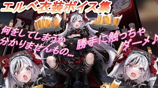 アズレン)エルベ衣装ボイス集 (アズールレーン) - YouTube
