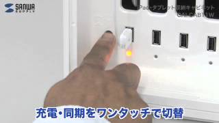 【サンワダイレクト】iPad保管キャビネット(10台収納) CAI-CAB11W