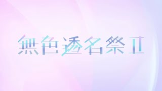 混声合唱のための「ごはん」S:東北ずん子A:めろうT:ずんだもんB:ナクモ