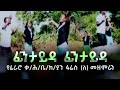 ፊንታይዳ ፊንታይዳ የፈራሮ ቃ ሕ ቤ ክ ያን ፋሬስ ለ መዘምራን Ll Fararo K H Ll Wolaytgna Song 2020 2013 Official