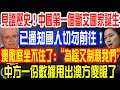 見證歷史！中國第一個斷交國家誕生！已通知國人切勿前往！澳徹底坐不住了:“為啥又制裁我們”？中方一份數據甩出澳方傻眼了！這次就連美國都站在中國這邊！