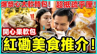 紅磡美食掃街推介極邪惡流心軟包台灣過江龍2派克雞排揉然地煎餅廚房正粉皮涼皮專門店南山梳乎厘冰度食野