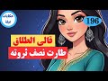 تزوج عليها فظن ان صمتها ضعفا لكن بعد سنتين سيكون الرد على الزوج الخائن صاعقا قصة واقعية 
