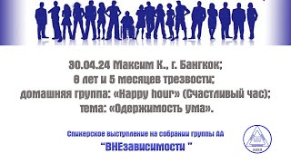 30.04.24 Максим К., г. Бангкок; 8 лет и 5 месяцев трезвости; тема: «Одержимость ума».