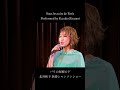 北谷和子 ~パリの屋根の下~ Sous les toits de Paris 2024/2/16(金) 新春シャンソンショー ラドンナ原宿