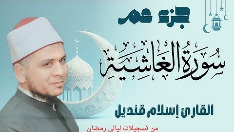 سورة الغاشية (88) القارئ إسلام قنديل