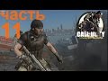 Call of Duty Advanced Warfare прохождение - ч11: Крах. Битва на мосту