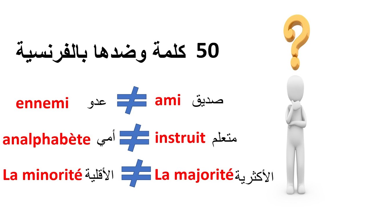 Les Antonymes--تعلم الفرنسية--50 كلمة و ضدها بالفرنسية