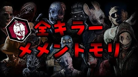 تحميل メメント Dbd Mp4 Mp3