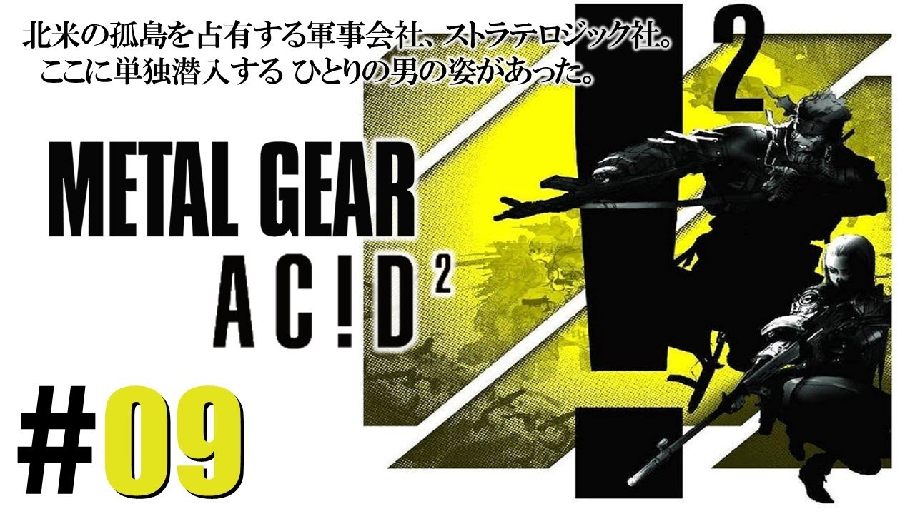 L GEAR SOLID 2 メタルギア 限定品 動作未確認 極限の頭脳戦「メタルギアアシッド2」#09(本編クリアー後) - YouTube