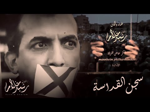 Rachid Gholam - Sijn Al Qadassah (EXCLUSIVE Lyric Vidéo) | سجن القداسة | رشيد غلام
