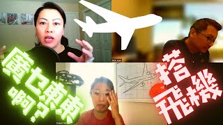 Eps 227: Things to watch for when flying【廣乜東東啊？】第二百二十七集：搭飛機