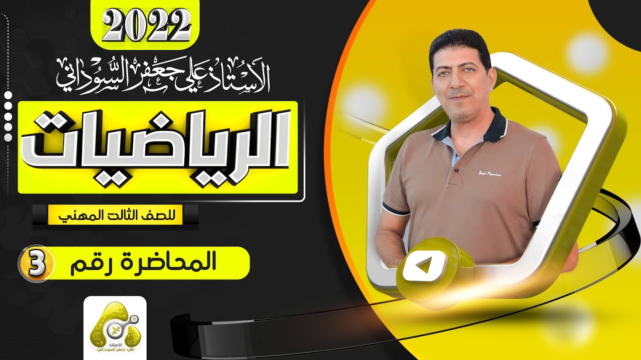 الفصل السادس |  محاضرة 3 | رياضيات الثالث مهني