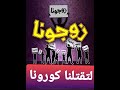 أغنية زوجونا لتقتلنا كورونا