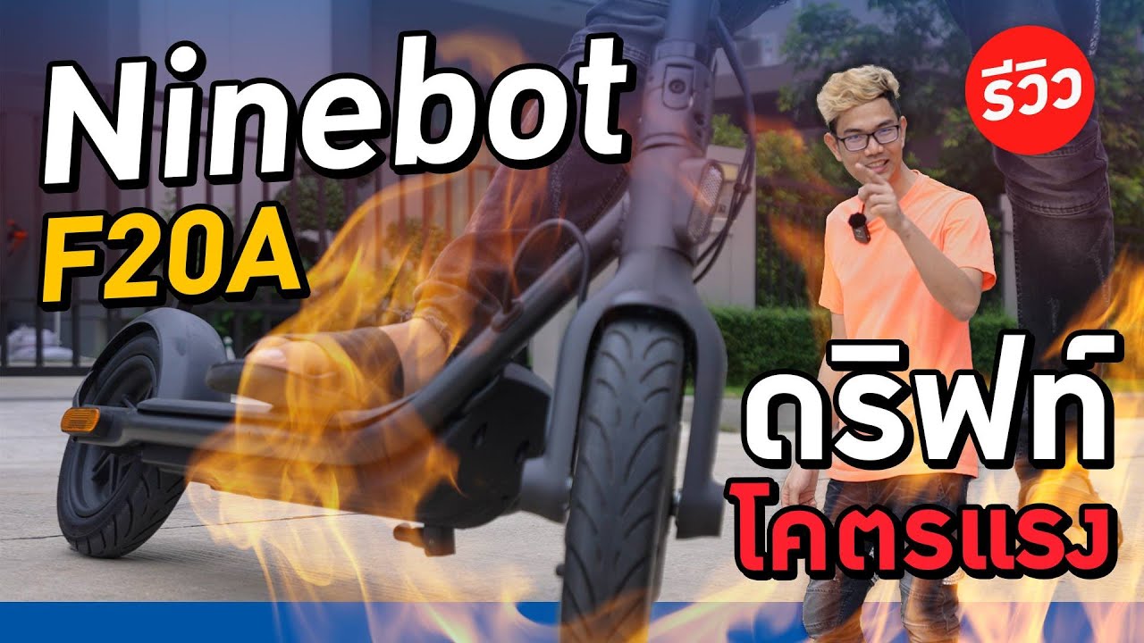 สกู๊ตเตอร์ Ninebot F20A น้ำหนักเบา เล่นสนุกวิ่งได้ไกลถึง 20 โล ต่อการชาร์จ 1 รอบ