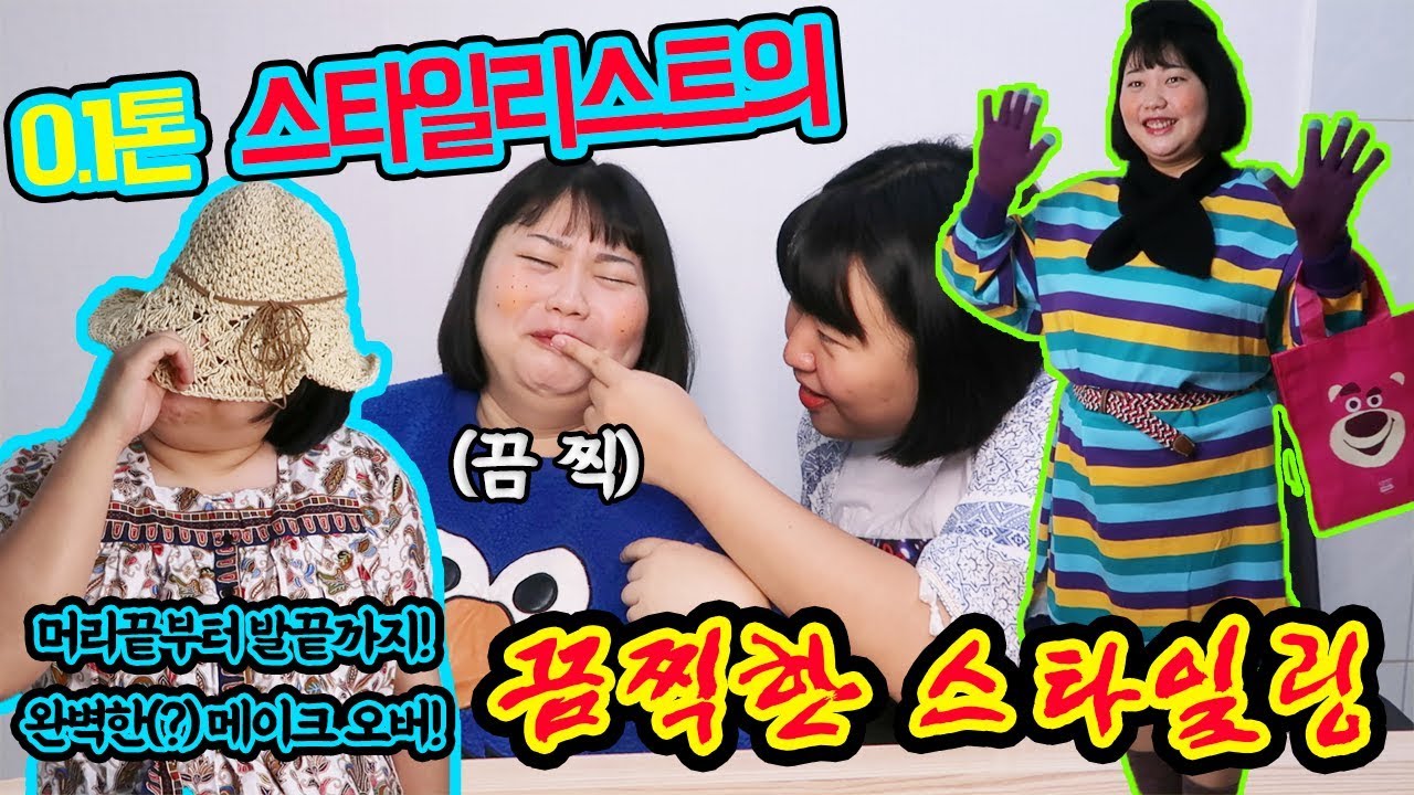 [미미여고] 슈스스 아니고 스스스의 뚱쓰 패션스타일링ㅋㅋㅋㅋ