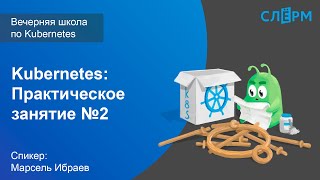 Второе практическое занятие Вечерней школы по Kubernetes