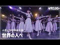 [VR] NGT48 - Sekai no Hito e(世界の人へ)Komiyama Sara Graduation Performance Ver.