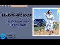 РЕКРУТИНГ С НУЛЯ. КАК ПОЛУЧИТЬ ПЕРВОГО ПАРТНЕРА на 4й день БЕСПЛАТНО