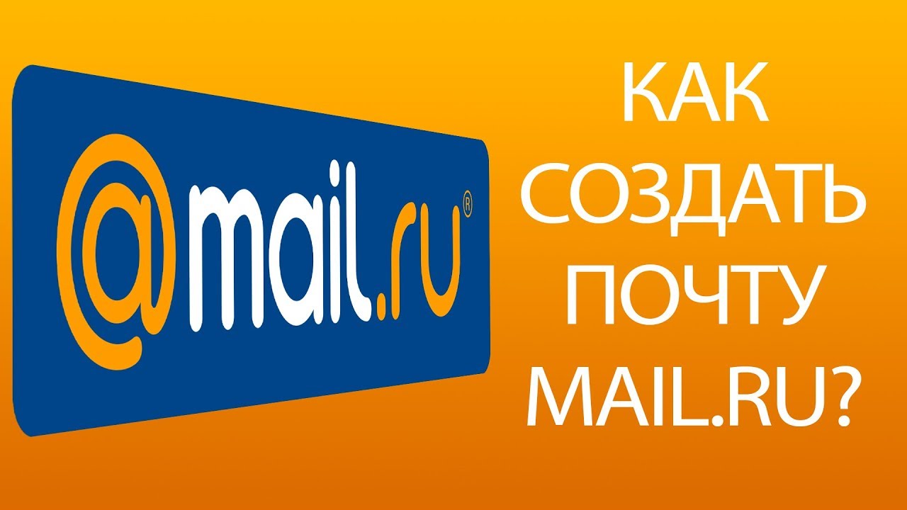 Создание майл ру. Майл ру. Создать почту майл. Почта мейл. Майл почта создать почту.