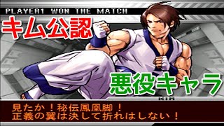 キム・カッファン公認！『悪は許さんコレクション』in KOF2002um