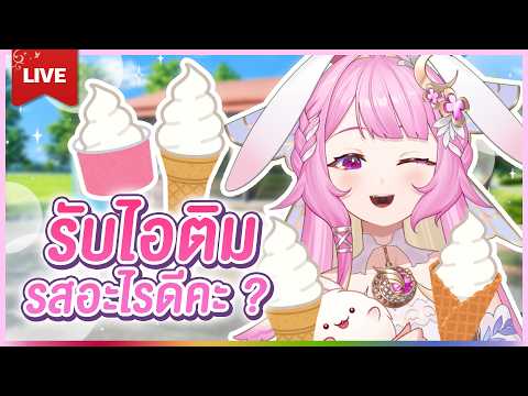 🔴LIVE | ไอติมมาแล้วววว....วววว... | LAPINE 🌛