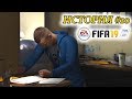 Прохождение FIFA 19 История #10 Новые проблемы