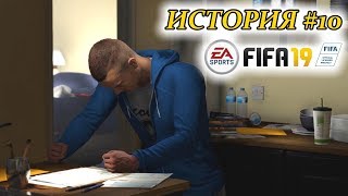 Прохождение FIFA 19 История #10 Новые проблемы