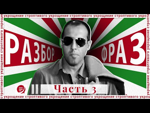 Выпуск 3. Разбор фильма "Укрощение строптивого". Руки убери! Вся правда о обыгранной команде