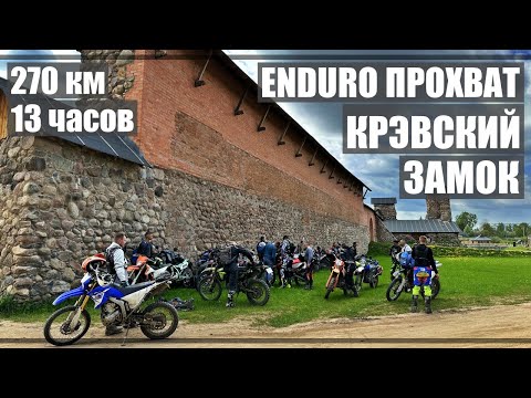 видео: Enduro прохват в Крэвский замок