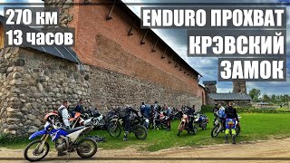 Enduro прохват в Крэвский замок