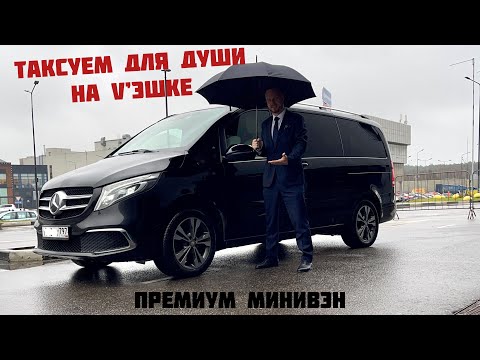 Воскресная смена (12.11.2023) . Таксуем на V классе ! Премиум Минивэн !