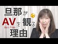 旦那がAV(アダルトビデオ)を観る理由