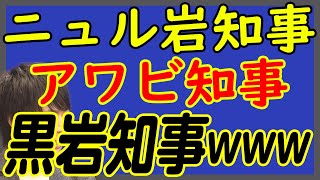 「ニュル岩アワビ知事」爆誕！神奈川なめんなw 圧倒的得票数と県庁にクレーム電話殺到♪www ｜KAZUYA CHANNEL GX