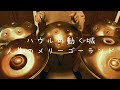 ハンドパンで演奏「人生のメリーゴーランド」(ハウルの動く城) / 久石譲