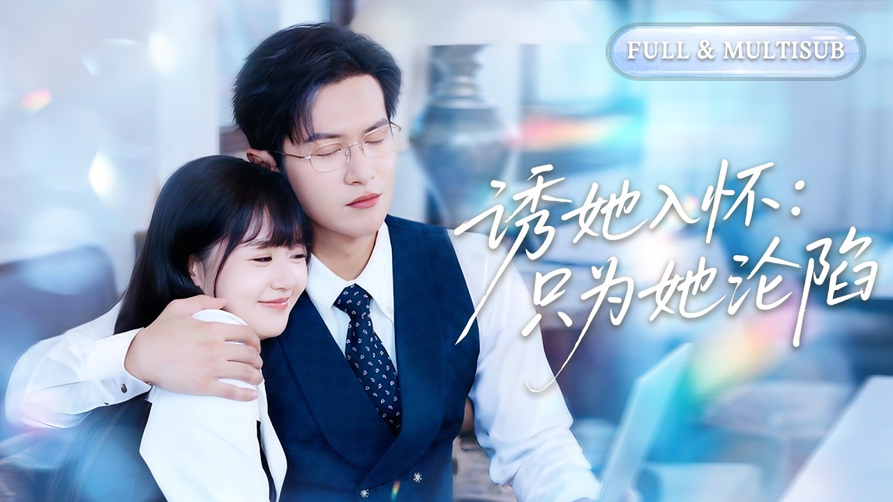 霸总的禁忌恋：她逃他追，情难自禁！