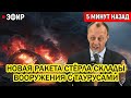😱 Новая ракета РФ СТЁРЛА склады с Taurus?! «Призрак» превзошёл «Орешник» — НАТО в ШОКЕ 💥🚀