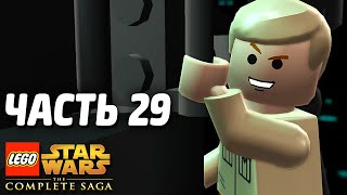 Звездные войны Lego Star Wars The Complete Saga Прохождение Часть 29 Я ТВОЙ ОТЕЦ